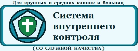 Пакет «Организация системы внутреннего контроля качества и безопасности медицинской деятельности в медицинской организации» для крупных и средних медицинских организаций (со Службой качества)