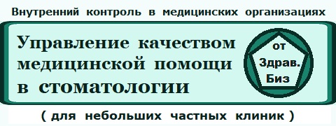 Пакет технологий «Экспертиза, контроль и управление качеством медицинской помощи на основе федеральных критериев» для небольших стоматологических клиник