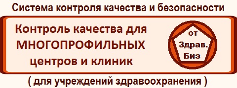 Пакет документов «Система внутреннего контроля качества и безопасности медицинской деятельности» для учреждения здравоохранения небольшой или средней мощности