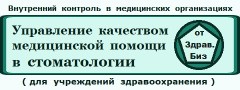 Пакет технологий «Экспертиза, контроль и управление качеством медицинской помощи на основе федеральных критериев» для стоматологических поликлиник и отделений