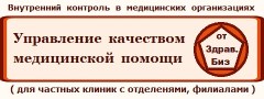 Пакет технологий «Экспертиза, контроль и управление качеством медицинской помощи на основе федеральных критериев» для крупных частных клиник и сетей 