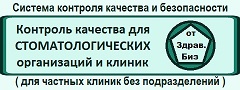 Пакет документов «Система внутреннего контроля качества и безопасности медицинской деятельности» для частных стоматологических клиник без отделений и филиалов