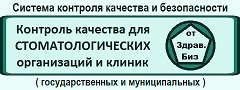 Пакет документов «Система внутреннего контроля качества и безопасности медицинской деятельности» для стоматологической поликлиники