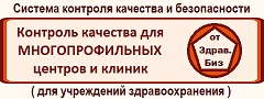 Пакет документов «Система внутреннего контроля качества и безопасности медицинской деятельности» для учреждения здравоохранения небольшой или средней мощности