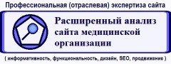 Расширенный профессиональный (отраслевой) анализ сайта медицинской организации