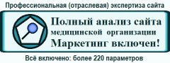 Полный анализ (экспертиза) сайта медицинской организации