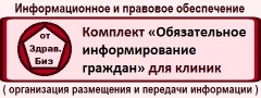 Комплект документов и материалов «Обязательное информирование граждан в медицинской организации»