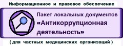 Пакет локальных документов «Антикоррупционная деятельность» для частных медицинских организаций