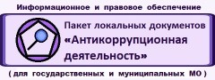 Пакет локальных документов «Антикоррупционная деятельность» для государственных и муниципальных медицинских организаций