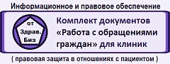 Комплект документов «Работа с обращениями граждан в медицинской организации»