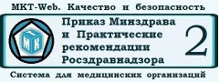 МКТ-Web Тарифный план «Эконом» Внутренний контроль в медицинской организации в соответствии с Практическими рекомендациями Росздравнадзора и требованиями Минздрава