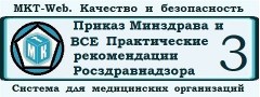 МКТ-Web «Оптимум». Внутренний контроль в соответствии с Практическими рекомендациями Росздравнадзора и требованиями Минздрава