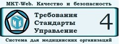 МКТ-Web Тарифный план «Развитие» Внутренний контроль в медицинской организации в соответствии с требованиями и стандартами качества и безопасности