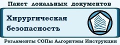 Пакет локальных регламентов, политик, СОПов, алгоритмов и инструкций «Хирургическая безопасность в медицинской организации (ХБ)»