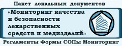 Пакет документов и материалов «Мониторинг качества и безопасности лекарственных средств и изделий медицинского назначения» для медицинских организаций (БЛС)