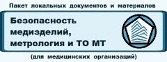 Пакет «ТО медоборудования, метрология в медицинской организации. Контроль качества и безопасность изделий медицинского назначения»