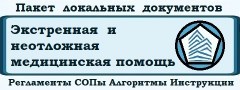 Пакет локальных регламентов, СОПов, алгоритмов, инструкций и рабочих материалов «Организация экстренной и неотложной медицинской помощи. Организация работы приёмного отделения стационара. Обеспечение качества и безопасности экстренной и неотложной медици