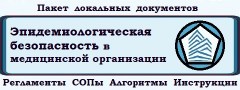 Пакет локальных регламентов, СОПов, алгоритмов и инструкций «Эпидемиологическая безопасность в медицинской организации»