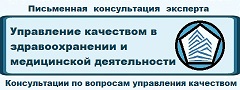 Письменная консультация эксперта по вопросам управления качеством в здравоохранении и медицинской деятельности