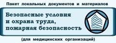 Пакет документов и материалов «Безопасные условия труда, охрана труда и пожарная безопасность в медицинской организации»