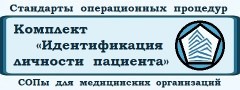 Стандарты операционных процедур «Идентификация личности пациента (СОП-ИЛП)»