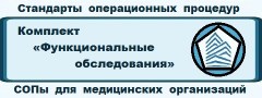 Комплект СОПов (Стандартов операционных процедур) для медицинских организаций «Функциональные обследования (СОП-2-3-ФО)»