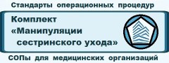 Комплект СОПов (Стандартов операционных процедур) для медицинских организаций «Манипуляции сестринского ухода (СОП-2-4-МСУ)»