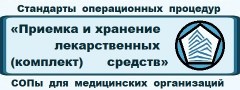 Комплект СОПов (Стандартов операционных процедур) для медицинских организаций «Приемка и хранение лекарственных средств в медорганизации (СОП-2-5-ЛС)»