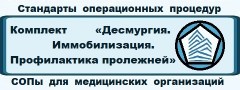 Комплект СОПов (Стандартов операционных процедур) для медицинских организаций «Десмургия. Иммобилизация. Профилактика пролежней (СОП-2-6-ДИПП)»