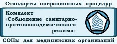 Комплект СОПов, алгоритмов и инструкций «Соблюдение санитарно-противоэпидемического режима в медицинской организации (СОП-СЭР)»