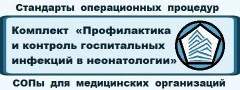 Технологии профилактики и контроля госпитальной инфекции в ОРИТ для новорожденных в акушерских и детских стационарах