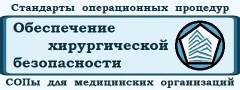 Стандарты операционных процедур, алгоритмы и инструкции «Обеспечение хирургической безопасности (СОП-ОХБ)»