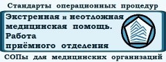 Стандарты операционных процедур, алгоритмы и инструкции «Экстренная и неотложная медицинская помощь. Работа приёмного отделения (СОП-ЭНП)»