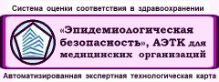 Менеджмент качества и безопасности медицинской деятельности. АЭТК «Эпидемиологическая безопасность».