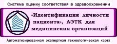 Менеджмент качества и безопасности медицинской деятельности. АЭТК «Идентификация личности пациента».
