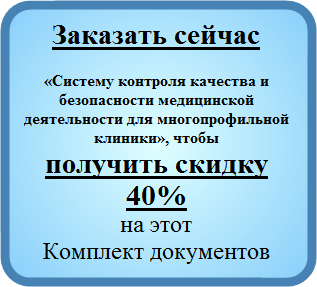 Заказать сейчас Систему контроля качества и безопасности медицинской деятельности в малой многопрофильной медицинской клинике, чтобы получить двойную скидку клиента ( 40% ) на этот Комплект документов