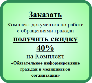 Заказать сейчас Систему контроля качества и безопасности медицинской деятельности в малой многопрофильной медицинской клинике, чтобы получить двойную скидку клиента ( 40% ) на этот Комплект документов