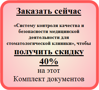 Заказать сейчас Систему контроля качества и безопасности медицинской деятельности в малой многопрофильной медицинской клинике, чтобы получить двойную скидку клиента ( 40% ) на этот Комплект документов