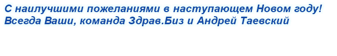 С наилучшими пожеланиями к Новому году, Команда Здрав.Биз и Андрей Таевский